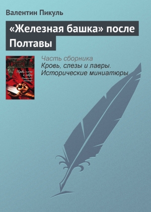 обложка книги «Железная башка» после Полтавы - Валентин Пикуль