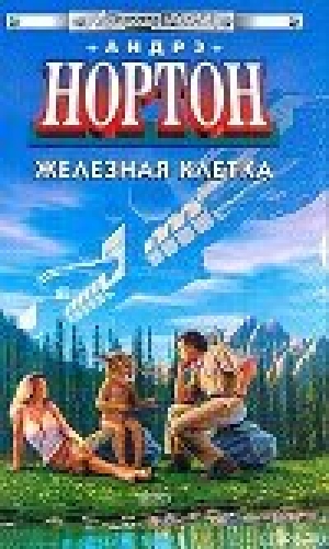 обложка книги Железная клетка - Андрэ Нортон