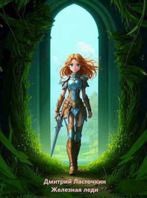 обложка книги Железная леди (СИ) - Дмитрий Ласточкин