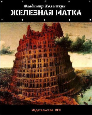 обложка книги Железная матка (СИ) - Владимир Колышкин