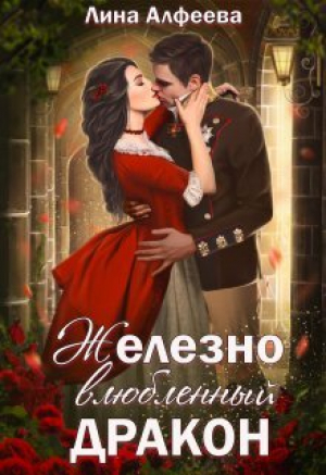 обложка книги Железно влюбленный дракон (СИ) - Лина Алфеева