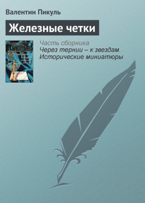 обложка книги Железные четки - Валентин Пикуль