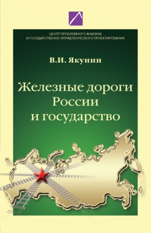 обложка книги Железные дороги России и государство - Владимир Якунин
