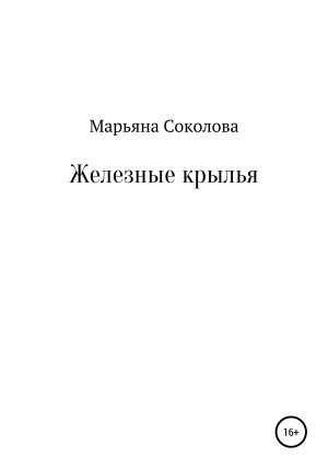 обложка книги Железные крылья - Марьяна Соколова