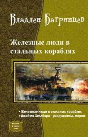 обложка книги Железные Люди в Стальных Кораблях - Владлен Багрянцев