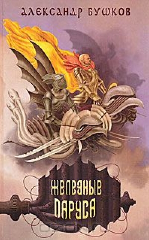 обложка книги Железные паруса - Александр Бушков