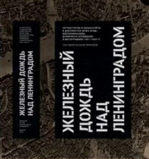 обложка книги Железный дождь над Ленинградом (Артобстрелы и авианалёты в документах МПВО НКВД, воспоминаниях, дневниках очевидцев и фотографиях 1941–1944 гг.) - Баир Иринчеев