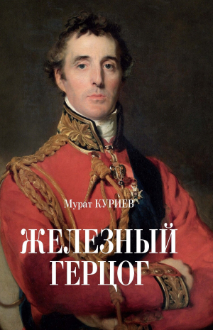 обложка книги Железный герцог - Мурат Куриев