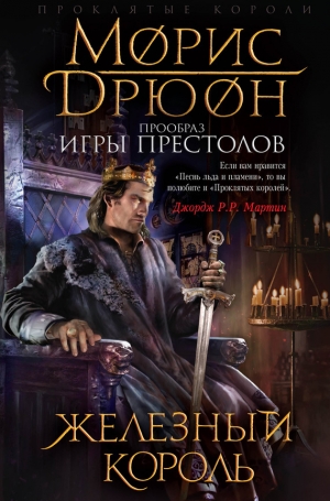 обложка книги Железный король - Морис Дрюон