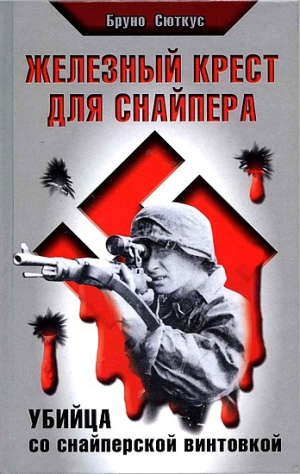обложка книги Железный крест для снайпера. Убийца со снайперской винтовкой - Бруно Сюткус