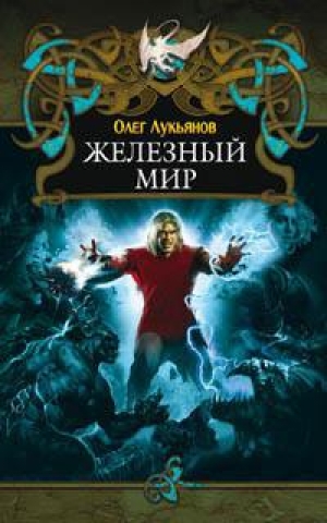 обложка книги Железный мир  - Олег Лукьянов