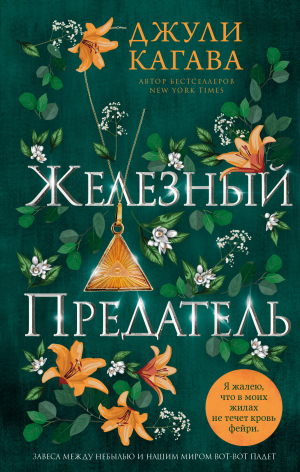обложка книги Железный предатель - Джули Кагава