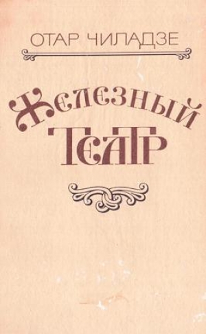 обложка книги Железный театр - Отар Чиладзе