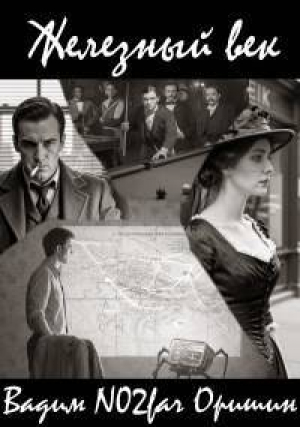обложка книги Железный век (СИ) - Postulans