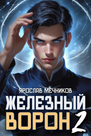 обложка книги Железный Ворон 2 (СИ) - Ярослав Мечников