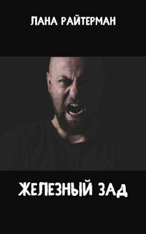 обложка книги Железный Зад (СИ) - Лана Райтерман