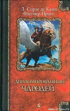 обложка книги Железный замок - Лайон Спрэг де Камп