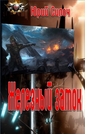 обложка книги Железный замок - Юрий Силоч