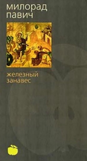 обложка книги Железный занавес - Милорад Павич