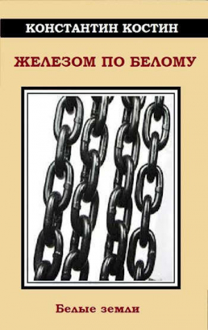 обложка книги Железом по белому (СИ) - Константин Костин