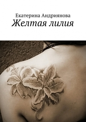 обложка книги Желтая лилия - Екатерина Андриянова