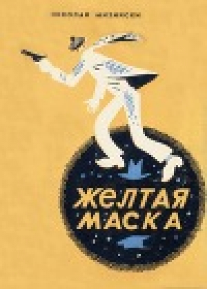 обложка книги Желтая маска - Николай Мизийски
