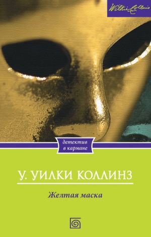 обложка книги Желтая маска - Уильям Уилки Коллинз