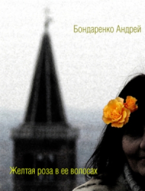 обложка книги Желтая роза в ее волосах - Андрей Бондаренко