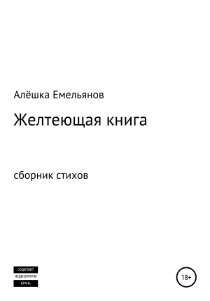 обложка книги Желтеющая книга - Алёшка Емельянов