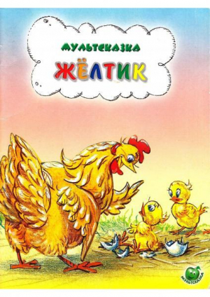 обложка книги Жёлтик - Екатерина Карганова