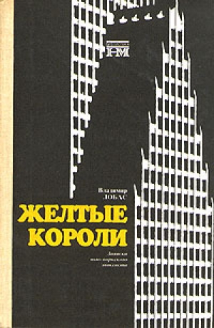 обложка книги Жёлтые короли. Записки нью-йоркского таксиста - Владимир Лобас