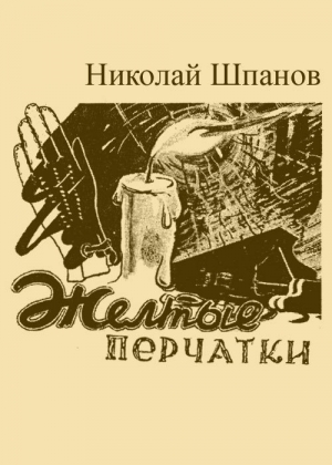 обложка книги Желтые перчатки - Николай Шпанов