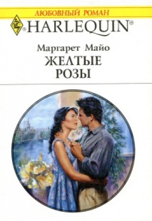 обложка книги Желтые розы - Маргарет Майо