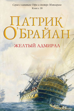 обложка книги Желтый адмирал (ЛП) - Патрик О'Брайан