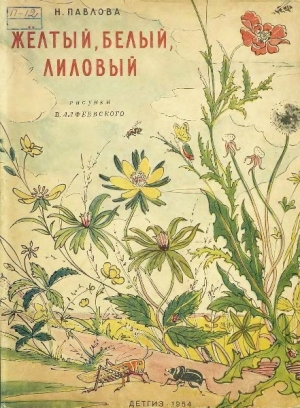 обложка книги Желтый, белый, лиловый - Нина Павлова