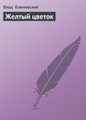 обложка книги Желтый цветок - Влад Ключевский