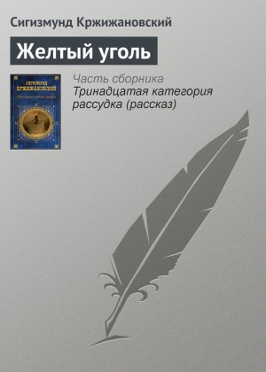 обложка книги Желтый уголь - Сигизмунд Кржижановский