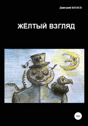 обложка книги Жёлтый взгляд - Дмитрий Катаев