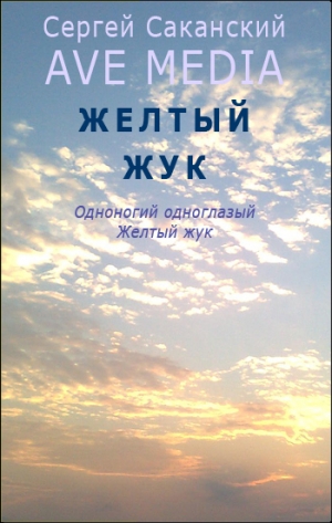 обложка книги Желтый жук (СИ) - Сергей Саканский