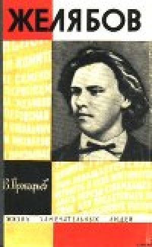 обложка книги Желябов - Вадим Прокофьев