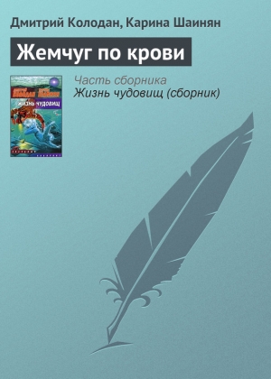 обложка книги Жемчуг по крови - Дмитрий Колодан