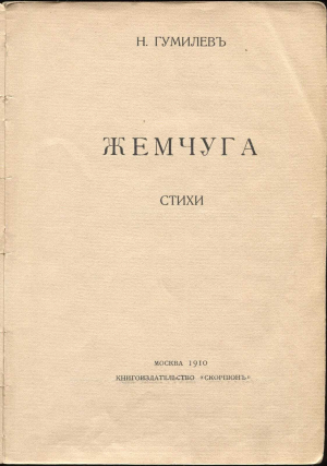 обложка книги Жемчуга - Николай Гумилев