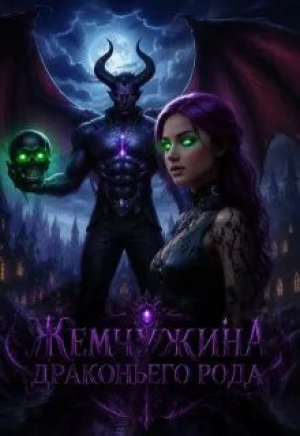 обложка книги Жемчужина драконьего рода (СИ) - Анна Щербина