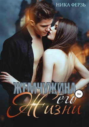 обложка книги Жемчужина его жизни - Ника Ферзь