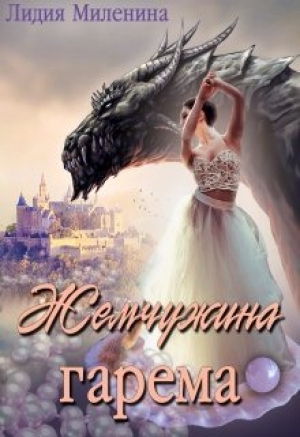 обложка книги Жемчужина гарема (СИ) - Лидия Миленина