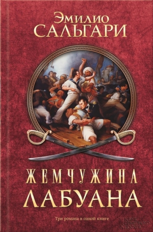 обложка книги Жемчужина Лабуана (сборник) - Эмилио Сальгари