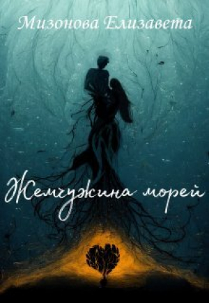 обложка книги Жемчужина морей (СИ) - Елизавета Мизонова