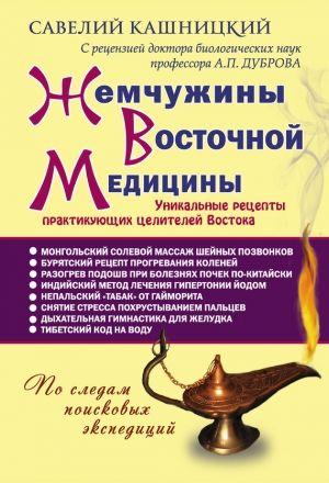 обложка книги Жемчужины восточной медицины - Савелий Кашницкий