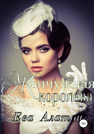 обложка книги Жемчужная королева - Ева Алатон