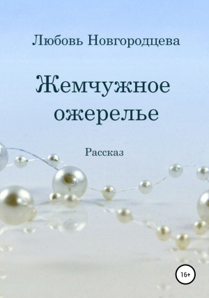 обложка книги Жемчужное ожерелье - Любовь Новгородцева